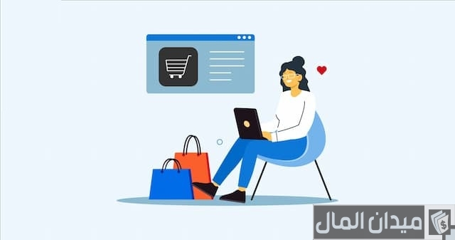 أفضل المتاجر الإلكترونية لتسويق البضائع أونلاين