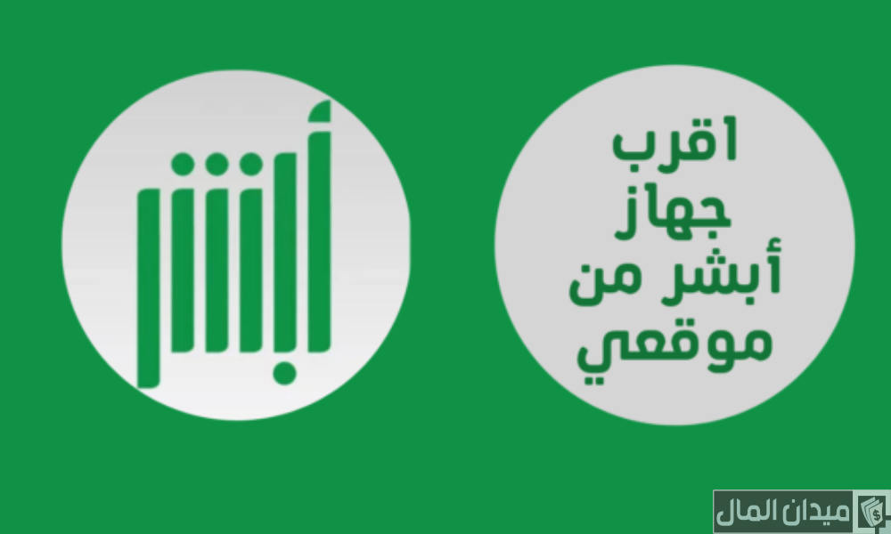 أقرب جهاز أبشر للخدمة الذاتية من موقعي