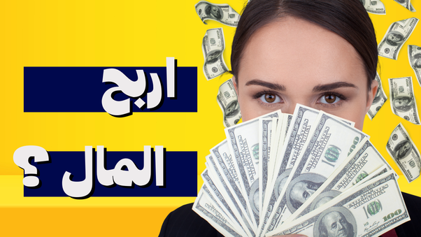 ما هي أكتر شغلانة تجيب فلوس مضمونة وحلال