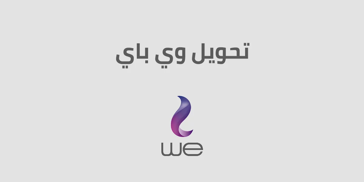 أكواد محفظة we وي كاش إرسال واستقبال الأموال