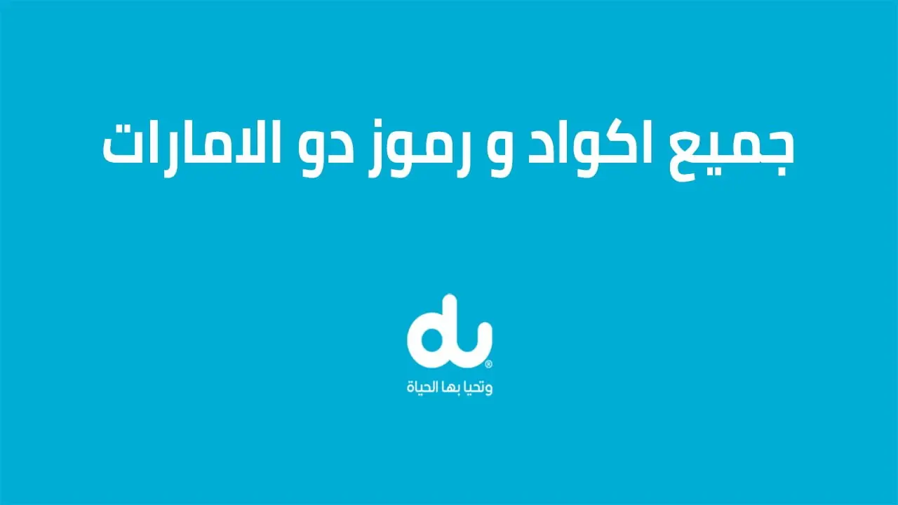 أكواد ورموز شركة دو الإماراتية