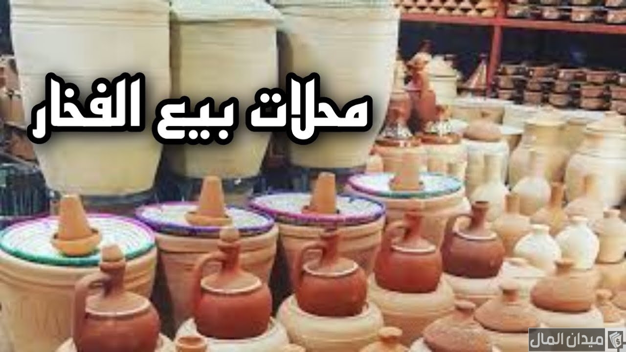 عناوين وأرقام أماكن بيع الفخار في جدة