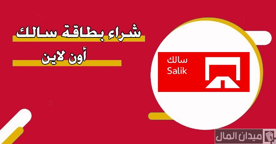 عناوين أماكن بيع بطاقات سالك في الإمارات