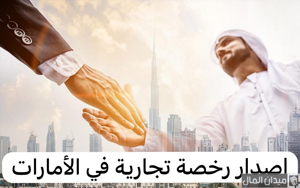 أنواع الرخص التجارية في أبوظبي وآلية إصدارها