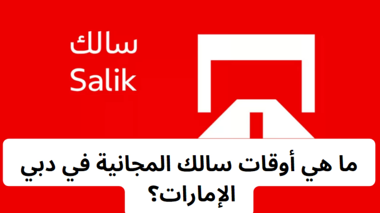 مواعيد سالك المجانية في دبي الإمارات 2025