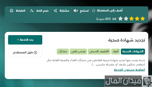 إجراءات استخراج شهادة صحية