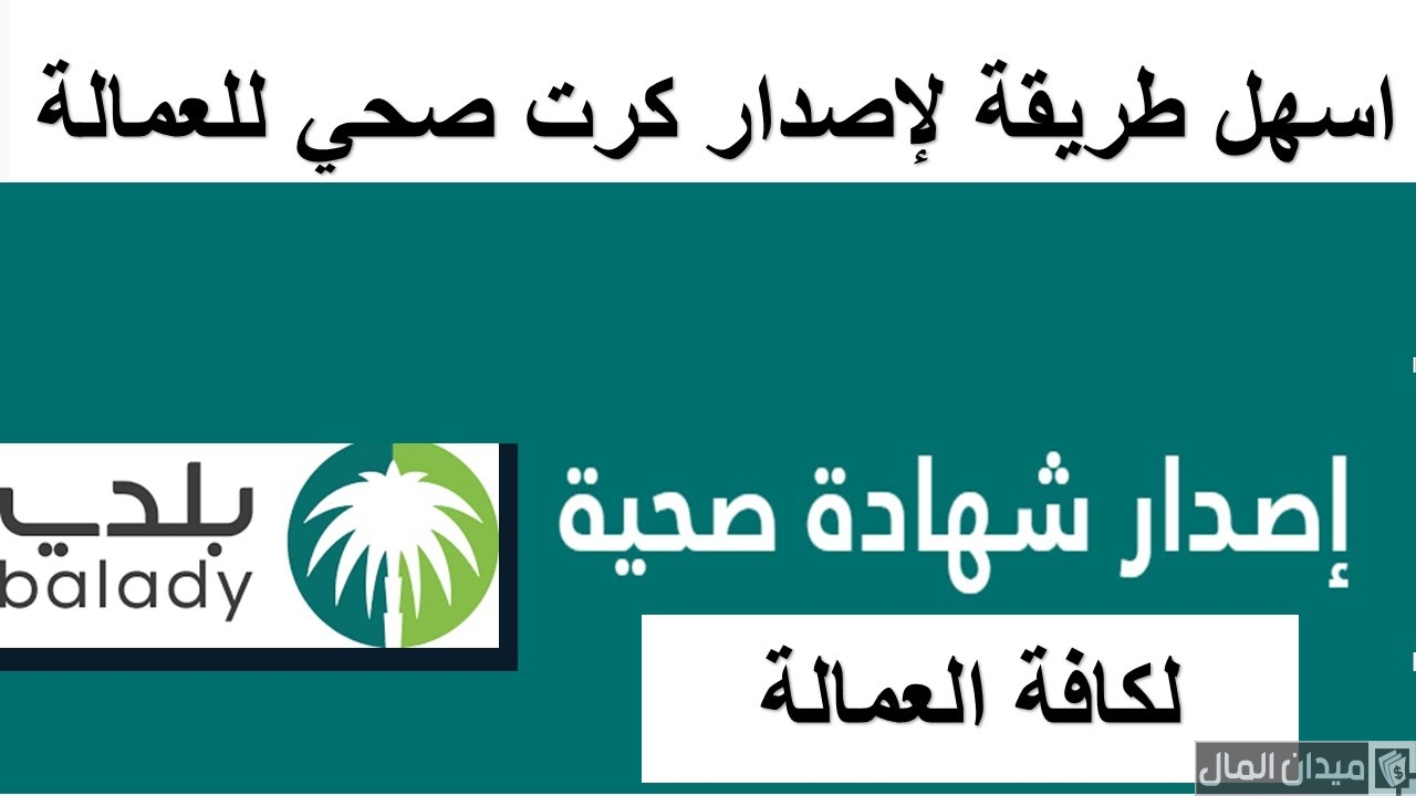 “منصة بلدي” تحدد شروط وإجراءات استخراج شهادة صحية