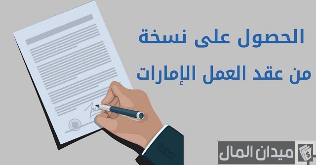 إجراءات السفر للإمارات بعقد عمل من مصر إجراءات السفر للإمارات بعقد عمل من مصر