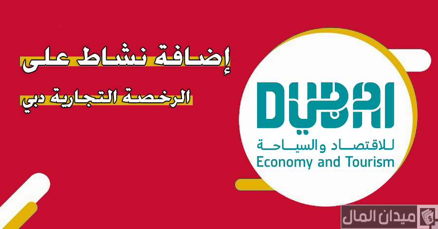 شروط إضافة أو حذف نشاط على الرخصة التجارية دبي