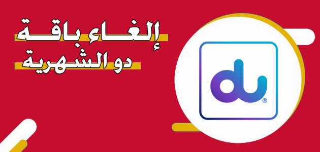 إلغاء باقة دو الشهرية بكافة الطرق