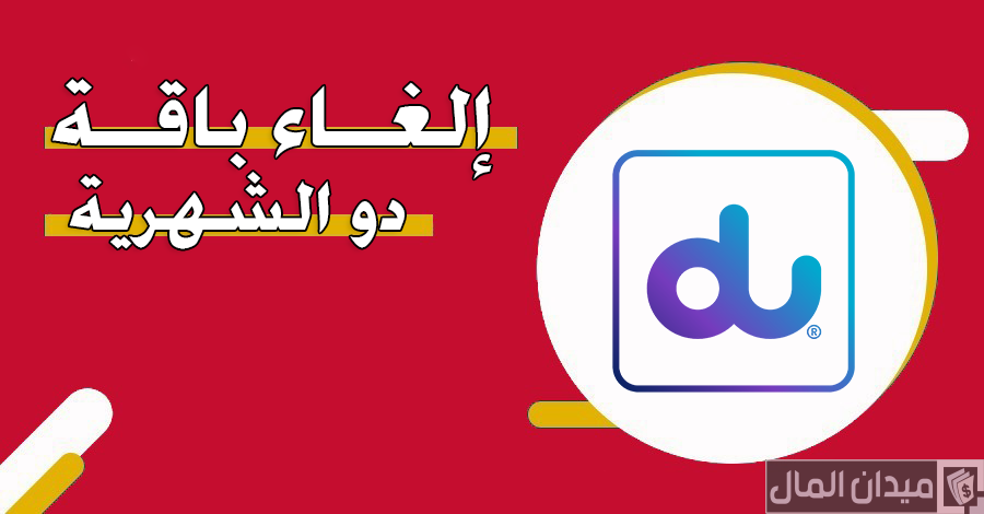 خطوات إلغاء باقة دو الشهرية