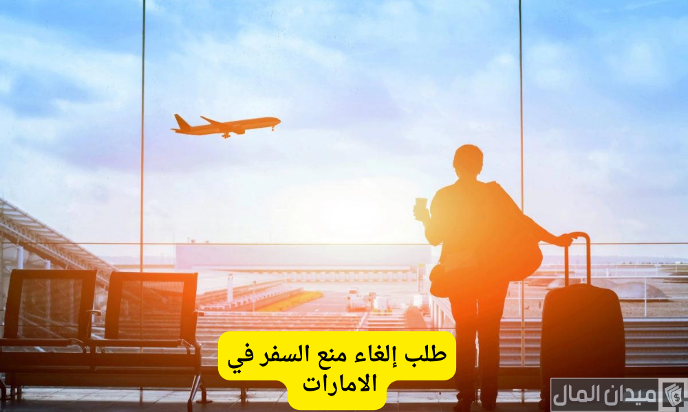 شروط وإجراءات طلب إلغاء منع السفر في الإمارات “عبر ids.uaepass.ae”