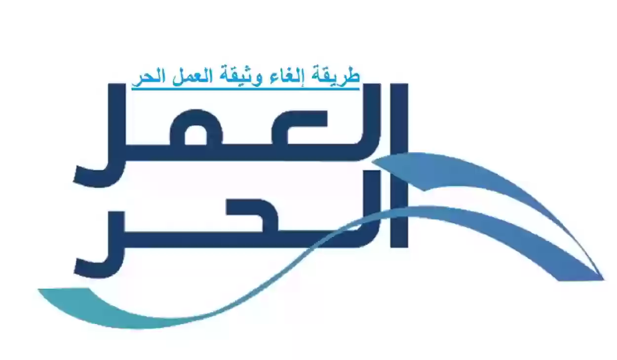 “منصة العمل الحر” خطوات إلغاء وثيقة العمل الحر