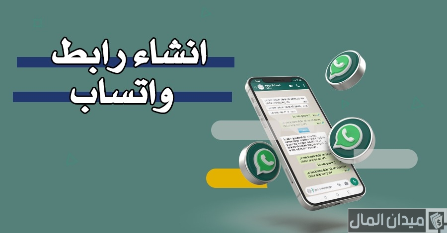 خطوات إنشاء رابط واتس اب من الهاتف