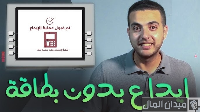 إيداع مبلغ بدون بطاقة