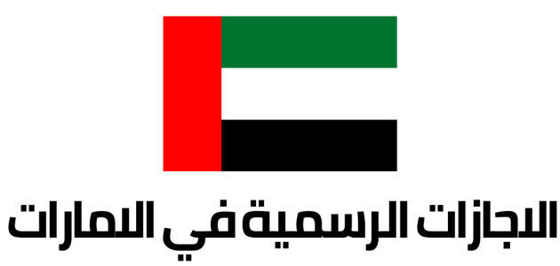 جدول العطلات الرسمية في الإمارات 2025 اجازات الامارات جدول العطلات الرسمية