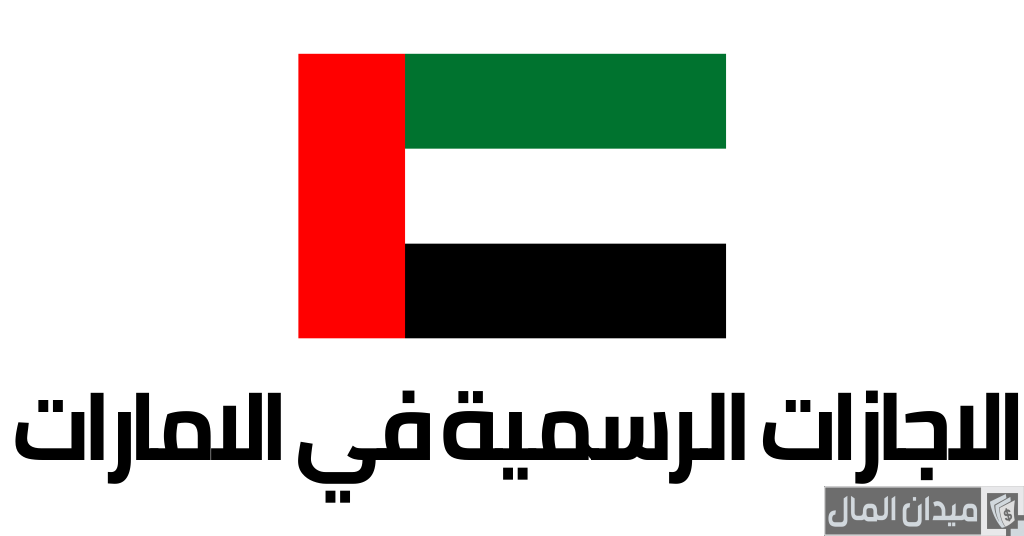 جدول العطلات الرسمية في الإمارات 2025