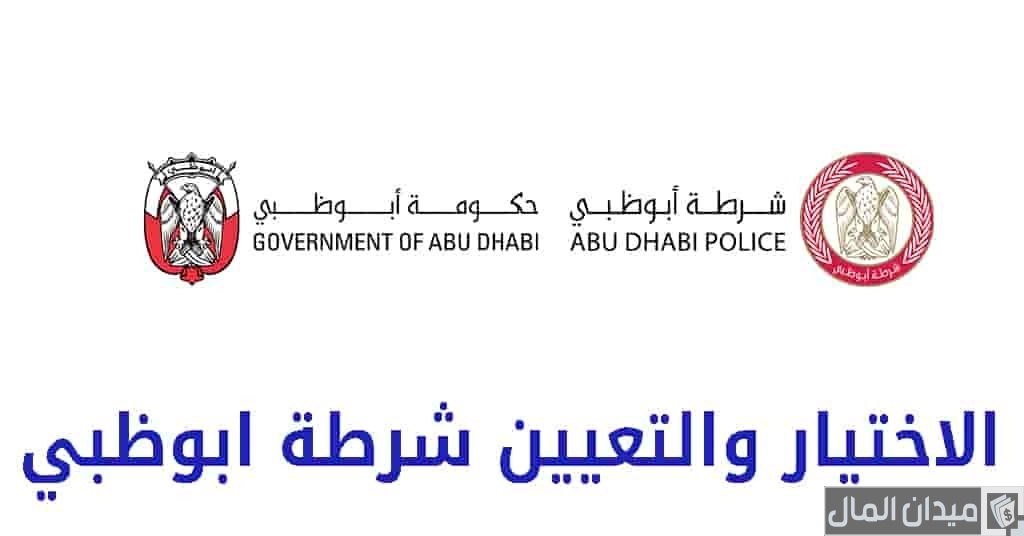 شروط ومتطلبات الاختيار والتعيين شرطة ابوظبي