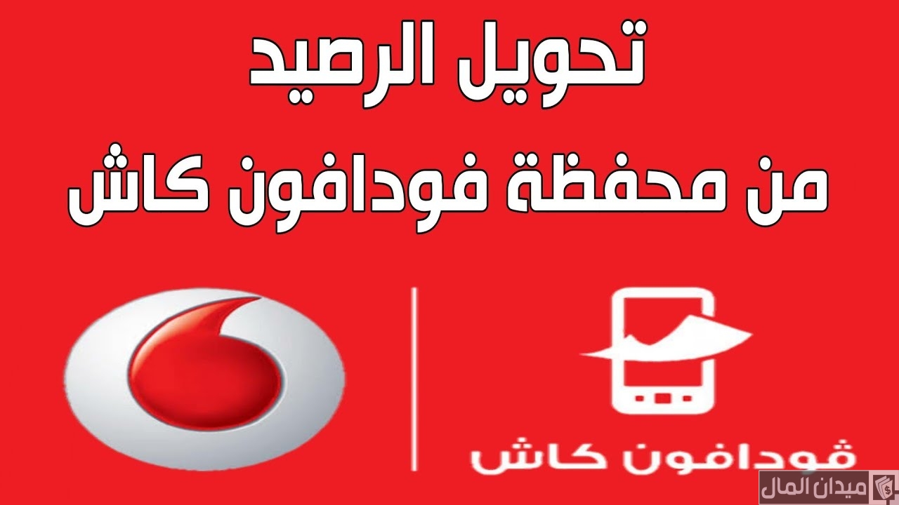 ازاى احول رصيد من فودافون كاش؟.. كود تحويل رصيد من فودافون كاش