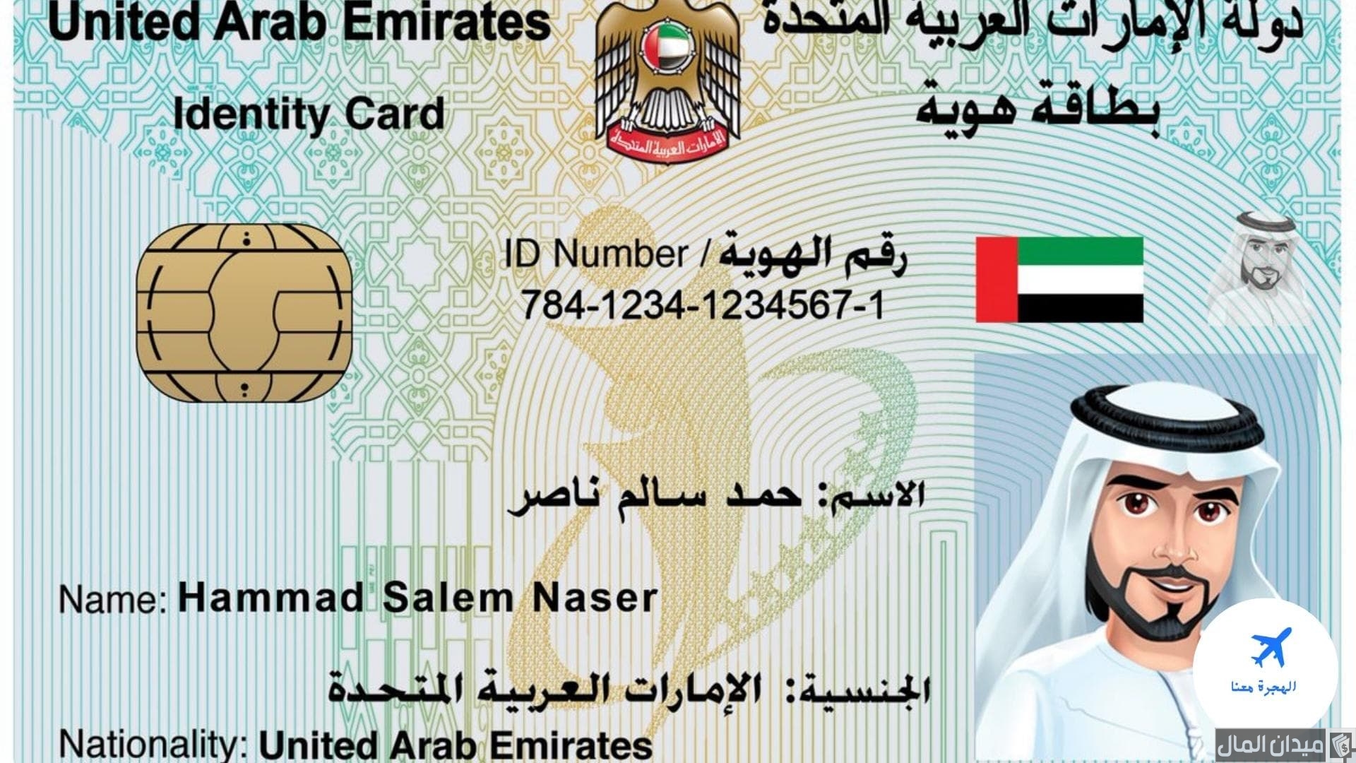 “الهيئة الاتحادية” تحدد شروط وخطوات استخراج بطاقة الهوية لأول مرة في الإمارات