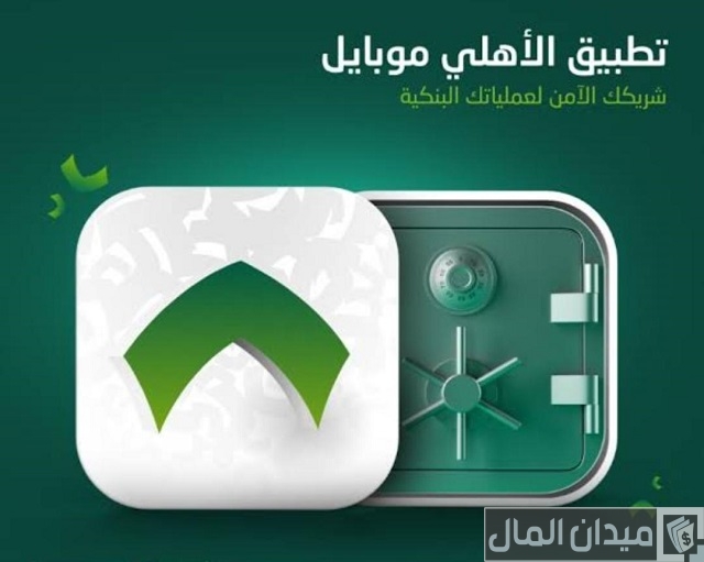 استخراج بطاقة صراف الأهلي جديدة استخراج بطاقة صراف الأهلي جديدة