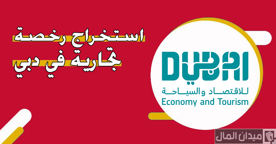 شروط وخطوات استخراج رخصة تجارية في دبي والتكلفة بالدرهم
