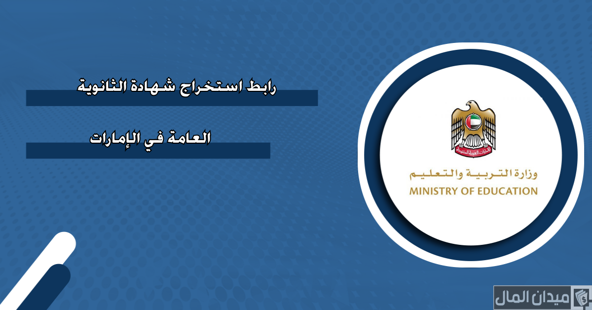 خطوات وشروط استخراج شهادة الثانوية العامة الإمارات أون لاين