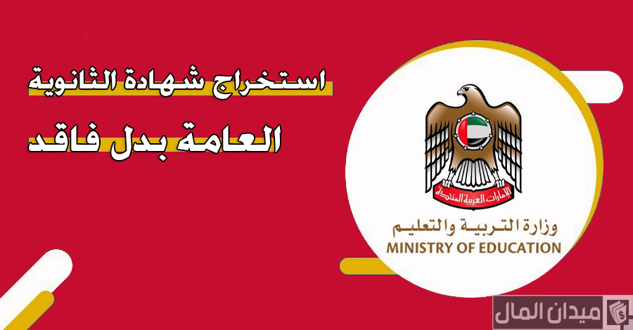 شروط وخطوات استخراج شهادة الثانوية العامة بدل فاقد الإمارات