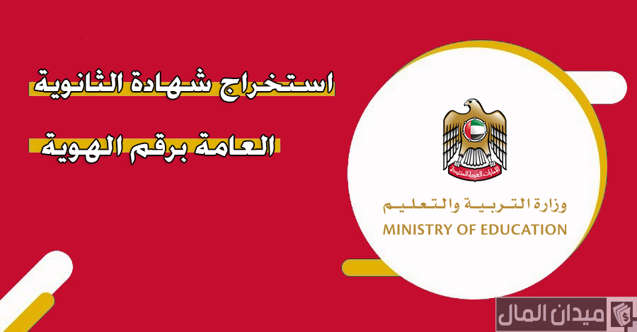 شروط وخطوات استخراج شهادة الثانوية العامة برقم الهوية الإمارات