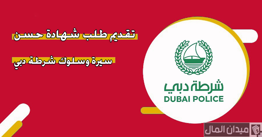 شروط وخطوات استخراج شهادة حسن سيرة وسلوك في الامارات