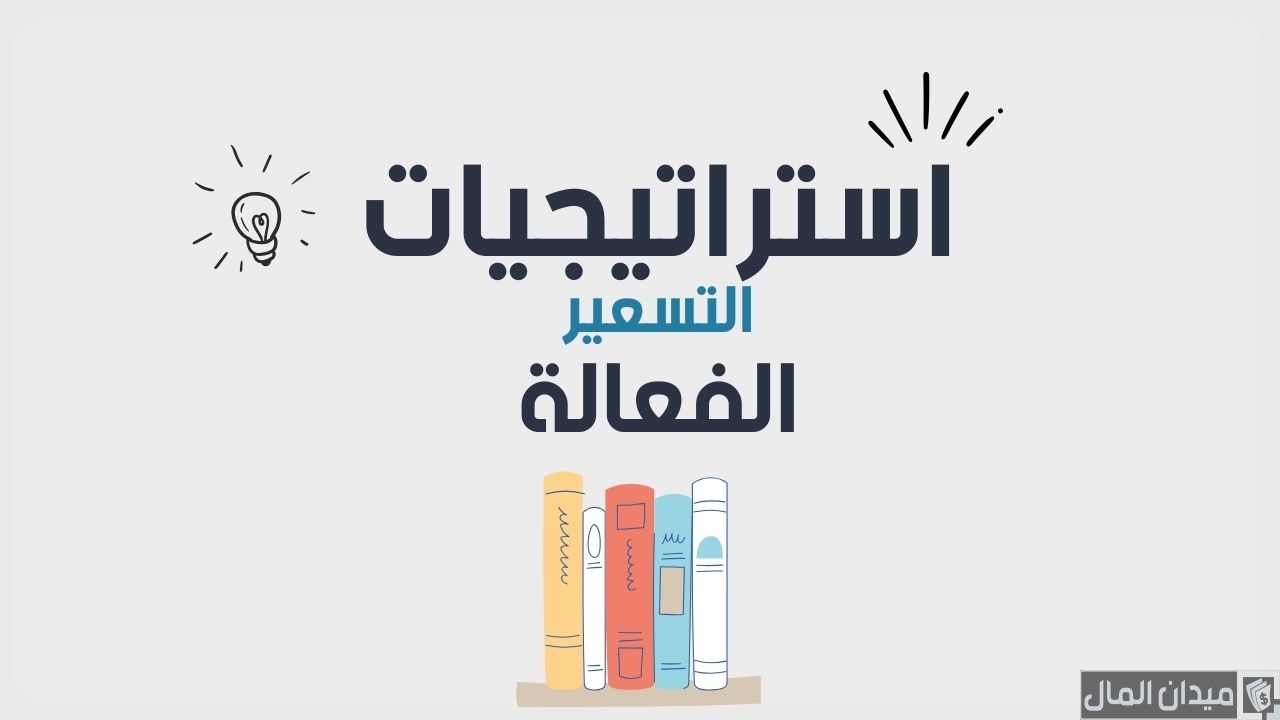 أنواع استراتيجيات التسعير في التسويق
