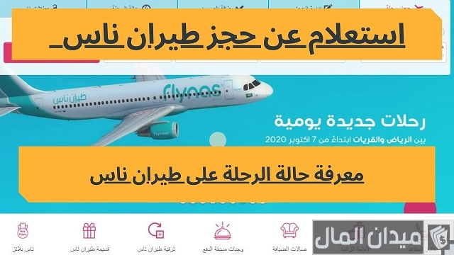 استعلام برقم الحجز ناس
