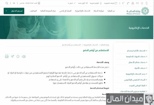 استعلام عن أوامر الدفع وزارة المالية