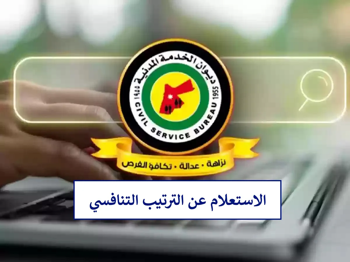 الاستعلام عن الترتيب التنافسي ديوان الخدمة في الاردن “jordan.gov.jo”