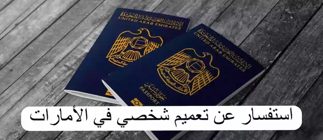 “شرطة دبي” خطوات الاستعلام عن التعميم الشخصي إلكترونيا في الإمارات