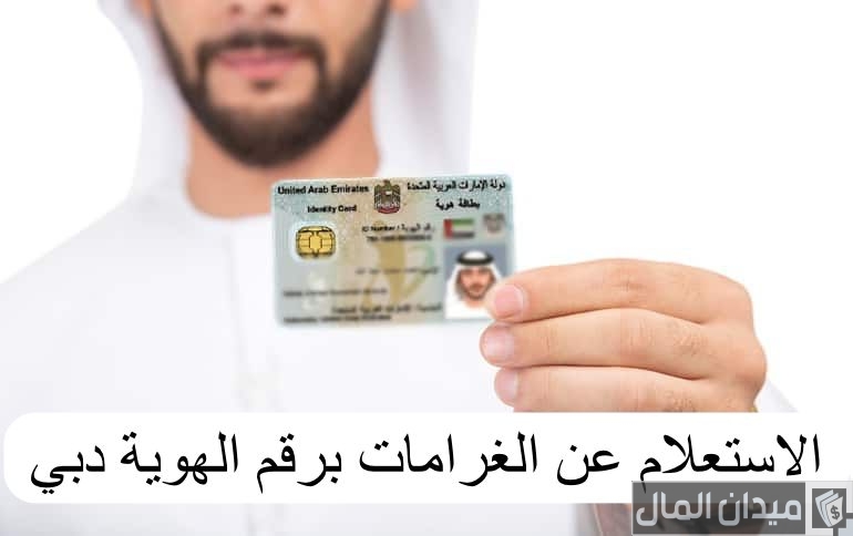 “أمن المنافذ icp.gov.ae” رابط الاستعلام عن الغرامات برقم الهوية دبي
