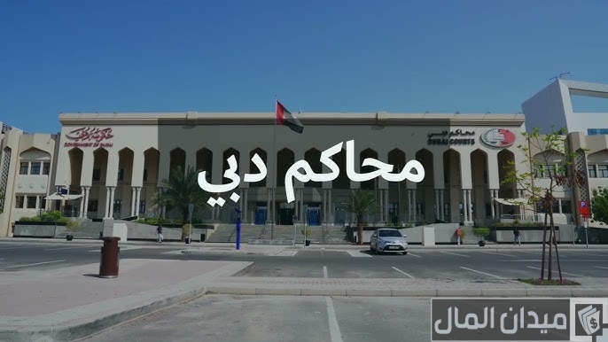 “شرطة دبي” خطوات الاستعلام عن القضايا بالرقم الموحد دبي
