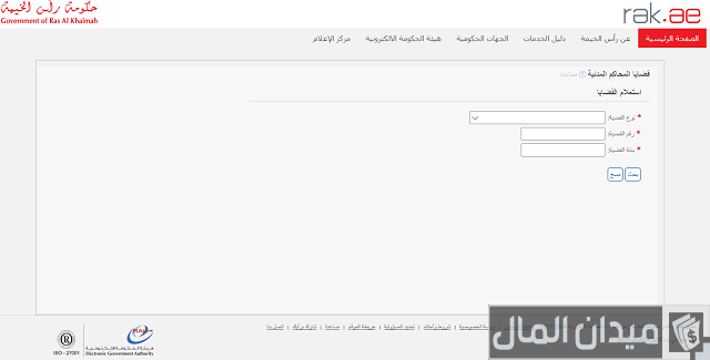 استعلام عن القضايا محاكم رأس الخيمة استعلام عن القضايا محاكم رأس الخيمة