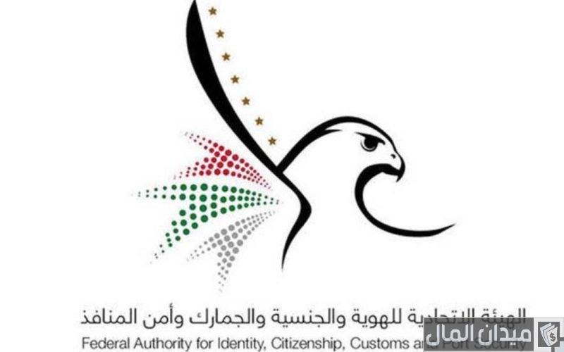خطوات الاستعلام عن القنوات الذكية للإقامة والجنسية “e-channels” في الإمارات