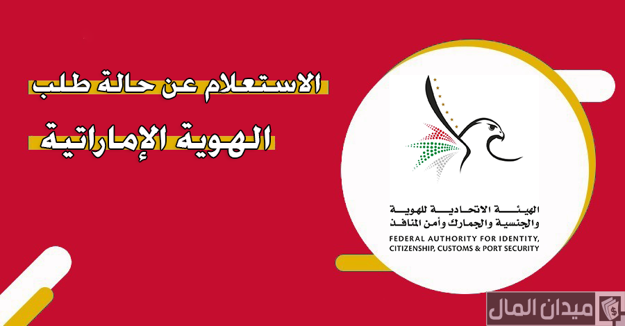 “الهيئة الاتحادية” الاستعلام عن الهوية الإماراتية وحالة الطلب “icp.gov.ae”