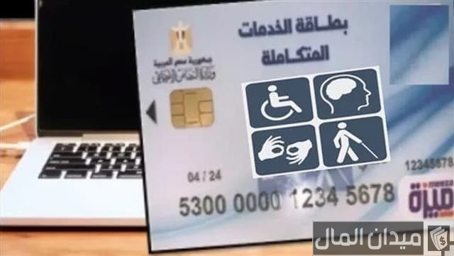 استعلام عن بطاقة الخدمات المتكاملة بالرقم القومي