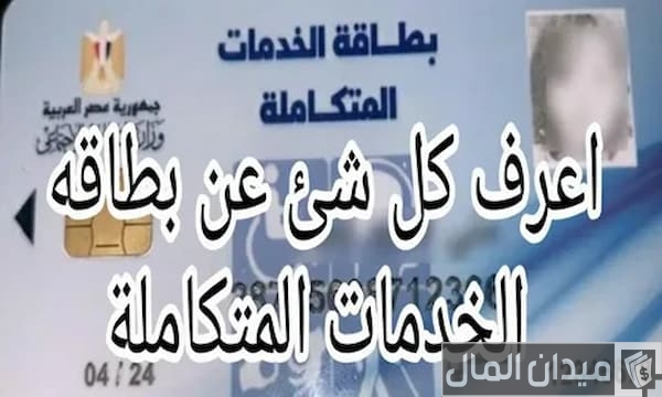 “وزارة التضامن” خطوات الاستعلام عن بطاقة الخدمات المتكاملة بالرقم القومي