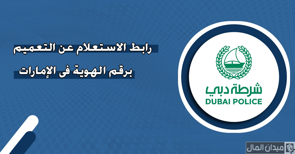 خطوات الاستعلام عن تعميم في الشرطة أبوظبي