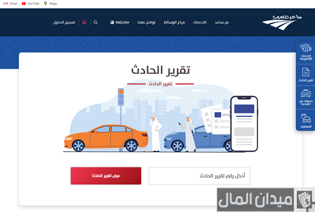 استعلام عن تقرير الحادث نظام ساعد