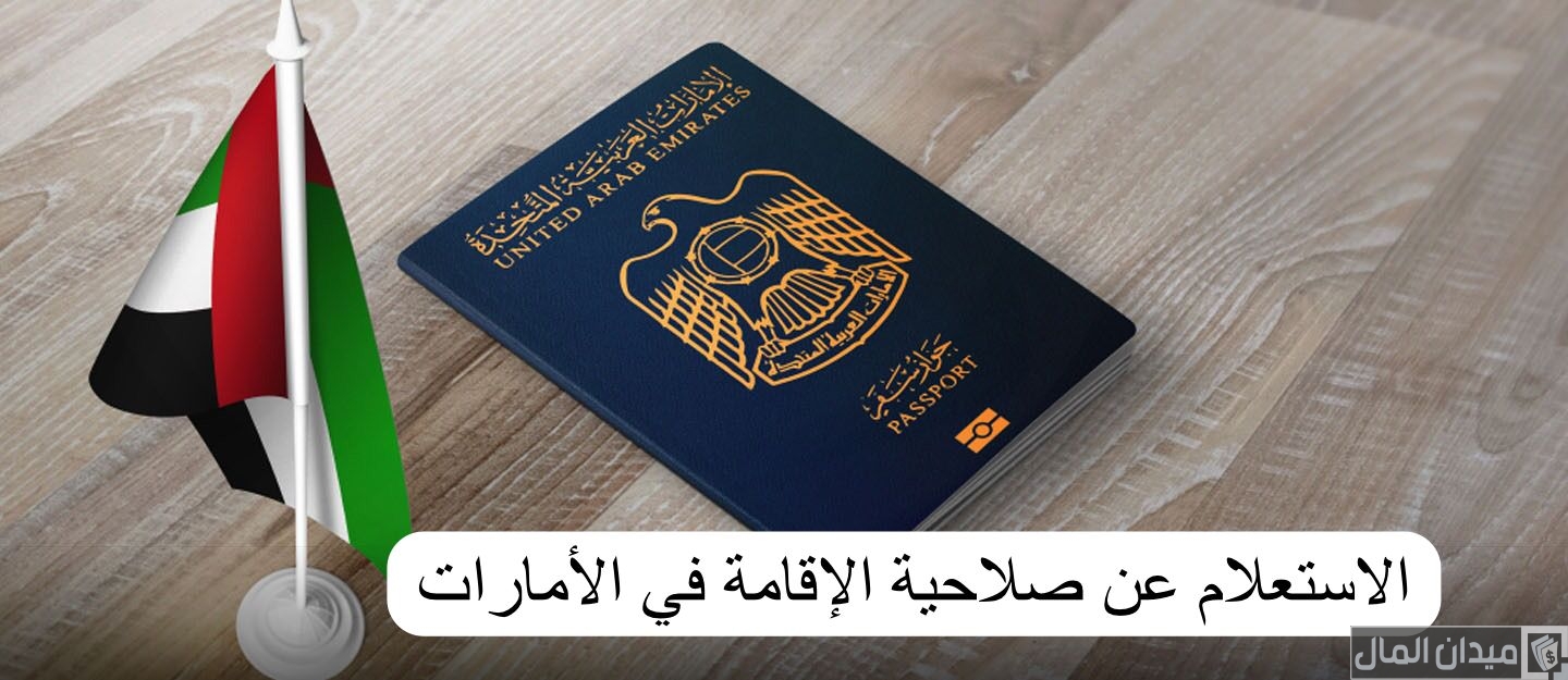 الاستعلام عن صلاحية الإقامة برقم الإقامة الامارات smartservices.icp.gov.ae