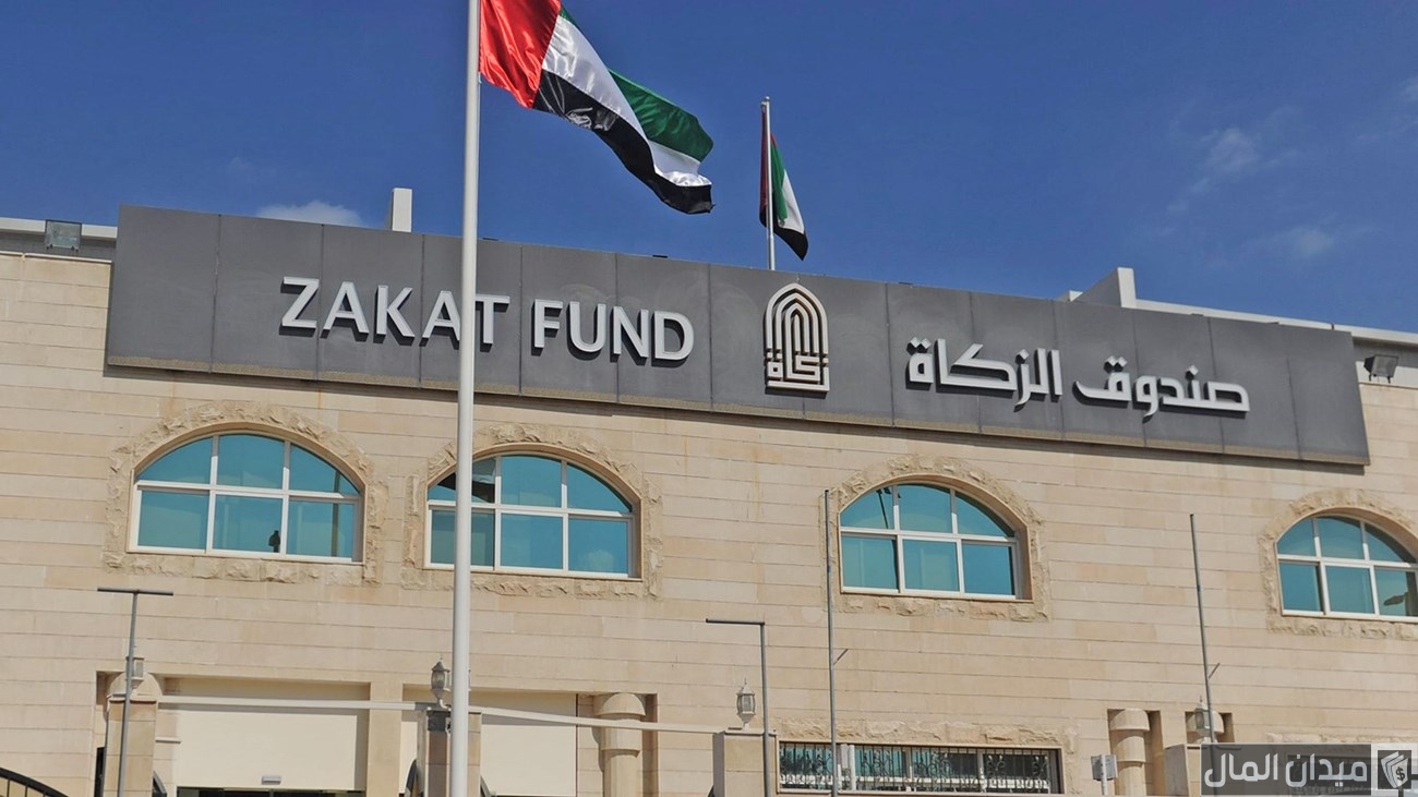 “صندوق الزكاة الإماراتي” خطوات الاستعلام عن حالة الطلب