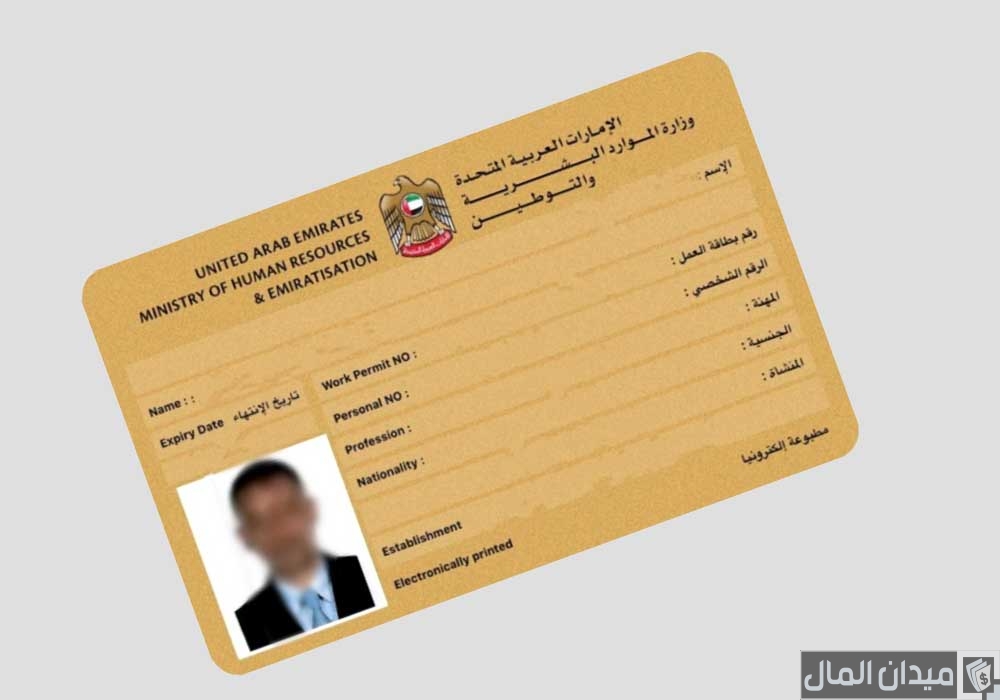 خطوات الاستعلام عن حالة بطاقة العمل برقم المعاملة “عبر mohre.gov.ae”