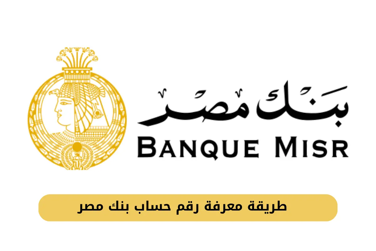 “بنك مصر” يوضح خطوات الاستعلام عن حسابك من التطبيق