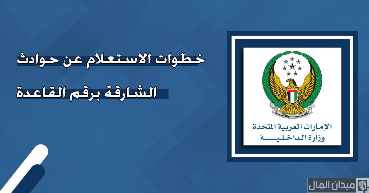 الاستعلام عن حوادث الشارقة برقم القاعدة أو رقم الهيكل وخطوات الدفع