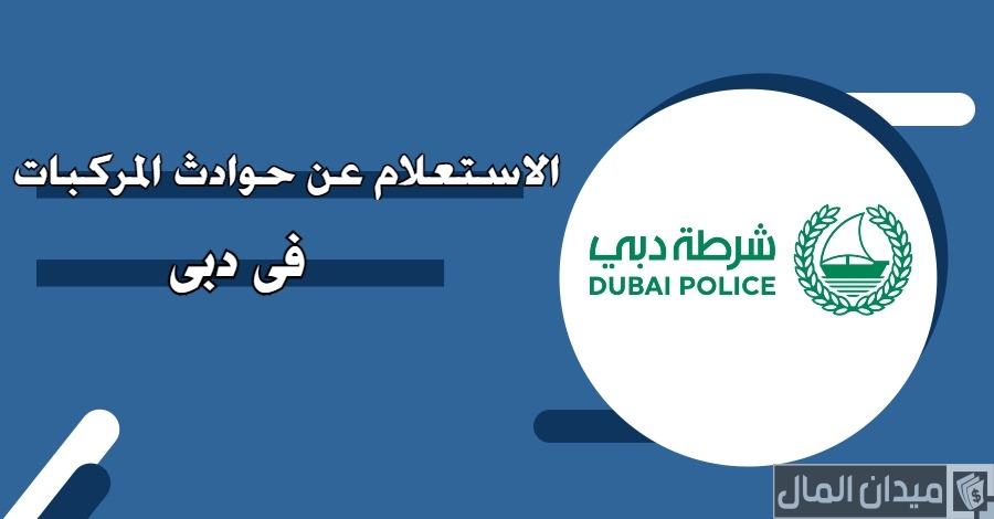 “وزارة الداخلية” تعلن خطوات الاستعلام عن حوادث المركبة في دبي